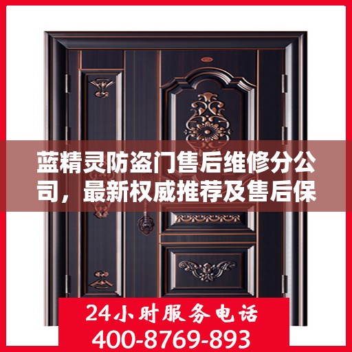 蓝精灵防盗门售后维修分公司，最新权威推荐及售后保障解析