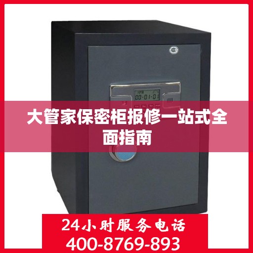 大管家保密柜报修一站式全面指南
