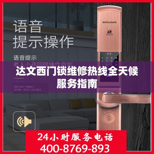 达文西门锁维修热线全天候服务指南