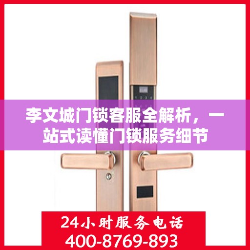 李文城门锁客服全解析，一站式读懂门锁服务细节