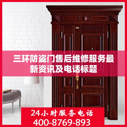 三环防盗门售后维修服务最新资讯及电话标题