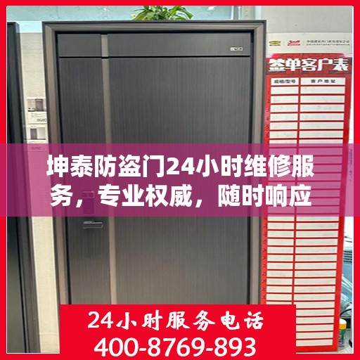 坤泰防盗门24小时维修服务，专业权威，随时响应