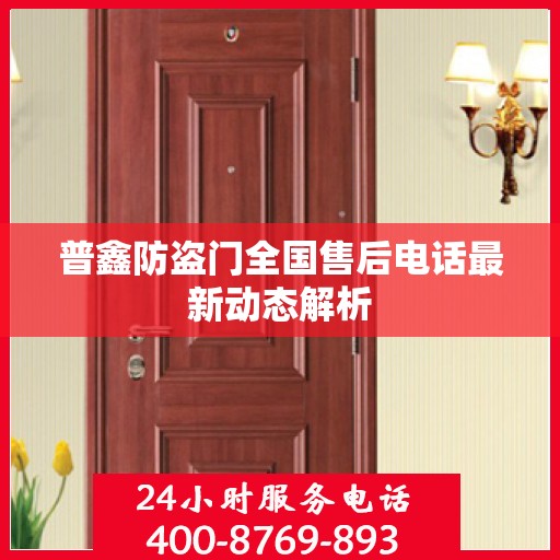 普鑫防盗门全国售后电话最新动态解析