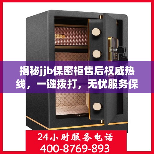 揭秘jjb保密柜售后权威热线，一键拨打，无忧服务保障！