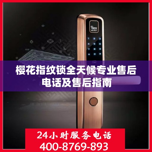 樱花指纹锁全天候专业售后电话及售后指南