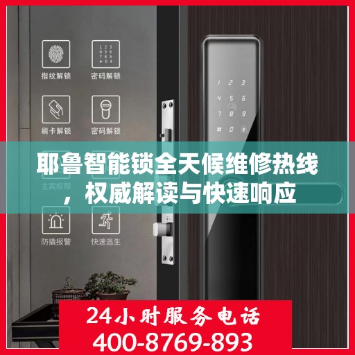耶鲁智能锁全天候维修热线，权威解读与快速响应