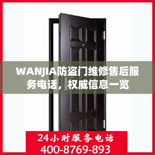 WANJIA防盗门维修售后服务电话，权威信息一览