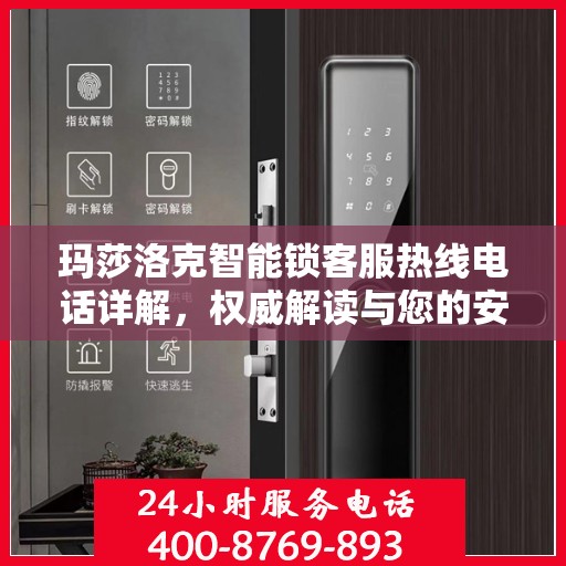 玛莎洛克智能锁客服热线电话详解，权威解读与您的安全锁事