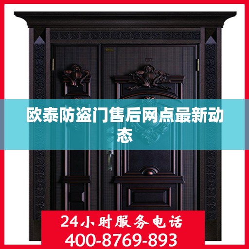 欧泰防盗门售后网点最新动态