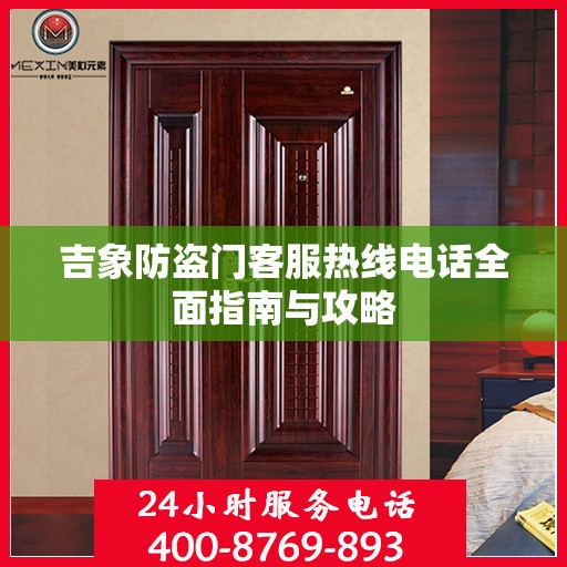 吉象防盗门客服热线电话全面指南与攻略