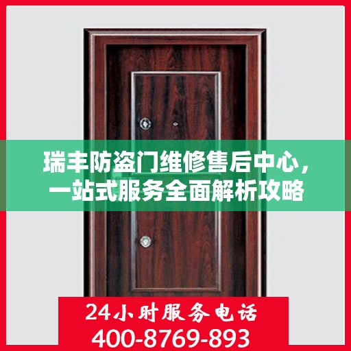 瑞丰防盗门维修售后中心，一站式服务全面解析攻略