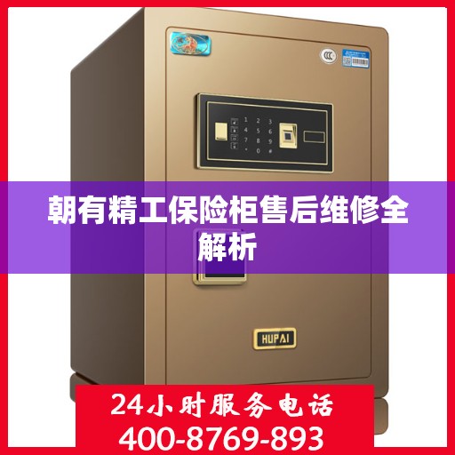 朝有精工保险柜售后维修全解析