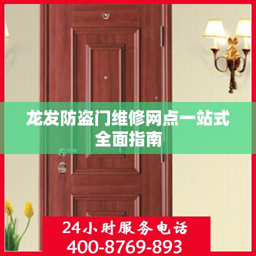 龙发防盗门维修网点一站式全面指南