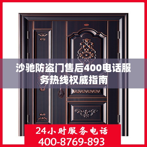 沙驰防盗门售后400电话服务热线权威指南