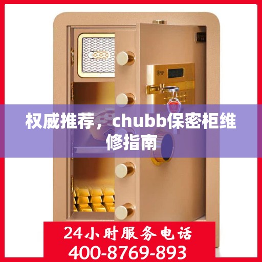 权威推荐，chubb保密柜维修指南
