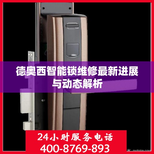 德奥西智能锁维修最新进展与动态解析