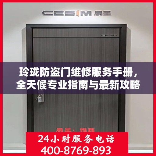 玲珑防盗门维修服务手册，全天候专业指南与最新攻略
