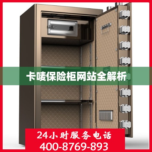 卡唛保险柜网站全解析