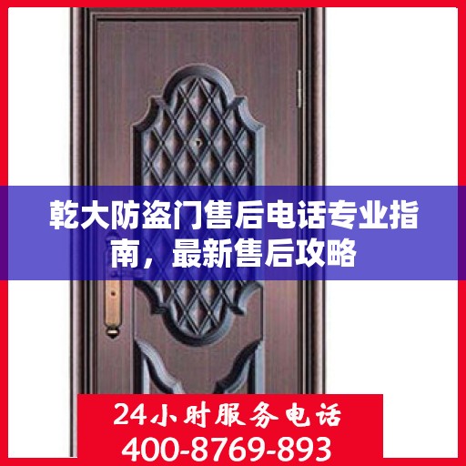 乾大防盗门售后电话专业指南，最新售后攻略
