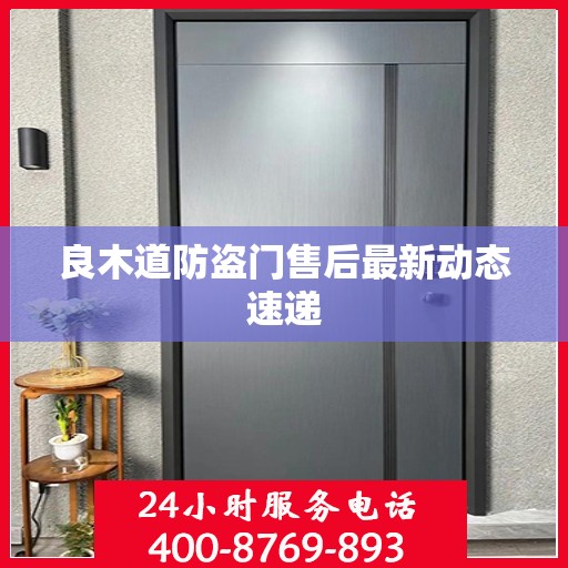 良木道防盗门售后最新动态速递