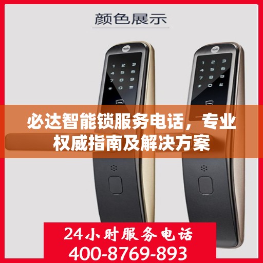 必达智能锁服务电话，专业权威指南及解决方案