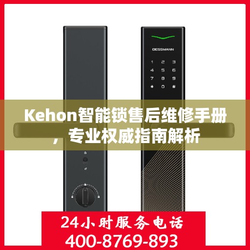 Kehon智能锁售后维修手册，专业权威指南解析