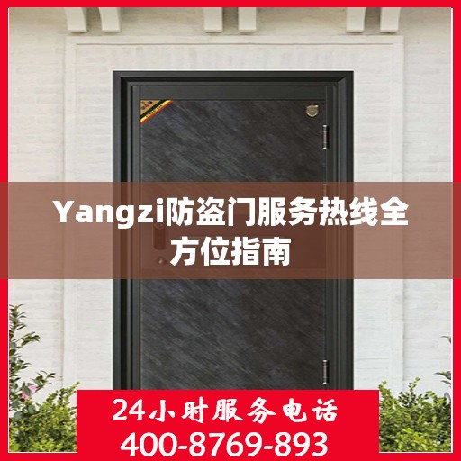 Yangzi防盗门服务热线全方位指南