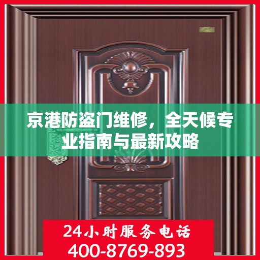 京港防盗门维修，全天候专业指南与最新攻略