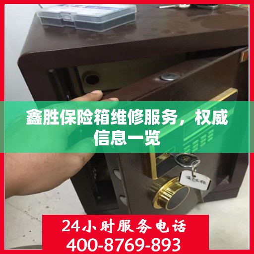鑫胜保险箱维修服务，权威信息一览