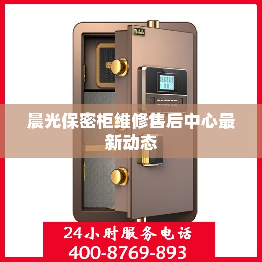 晨光保密柜维修售后中心最新动态