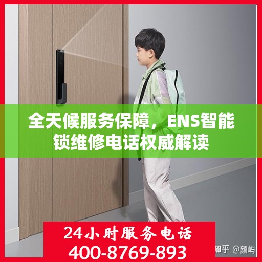 全天候服务保障，ENS智能锁维修电话权威解读