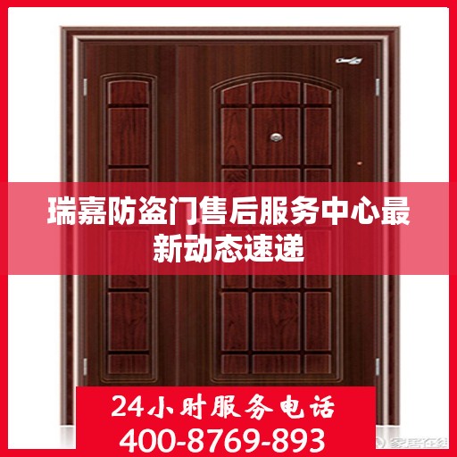 瑞嘉防盗门售后服务中心最新动态速递