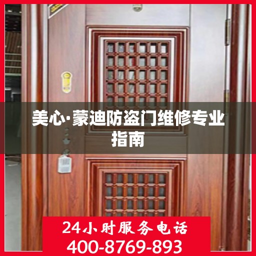 美心·蒙迪防盗门维修专业指南