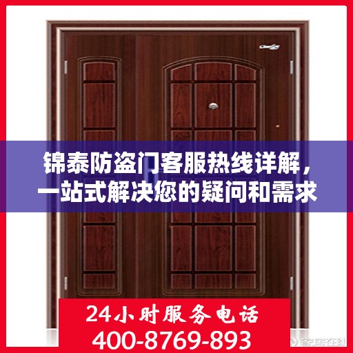 锦泰防盗门客服热线详解，一站式解决您的疑问和需求