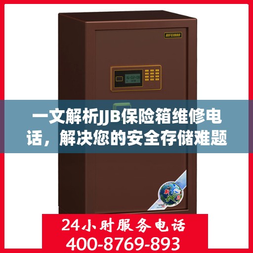 一文解析JJB保险箱维修电话，解决您的安全存储难题