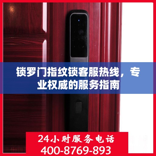 锁罗门指纹锁客服热线，专业权威的服务指南