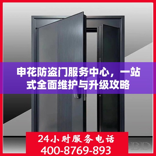 申花防盗门服务中心，一站式全面维护与升级攻略