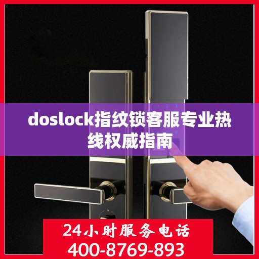 doslock指纹锁客服专业热线权威指南
