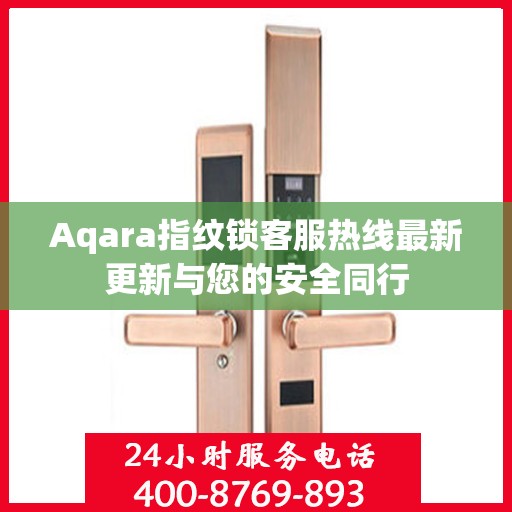 Aqara指纹锁客服热线最新更新与您的安全同行