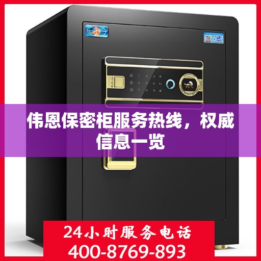 伟恩保密柜服务热线，权威信息一览