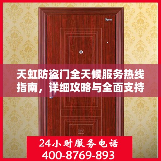 天虹防盗门全天候服务热线指南，详细攻略与全面支持