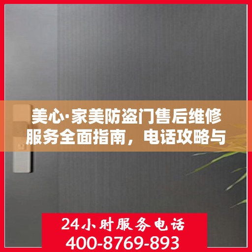 美心·家美防盗门售后维修服务全面指南，电话攻略与细节解析