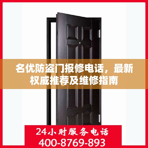 名优防盗门报修电话，最新权威推荐及维修指南