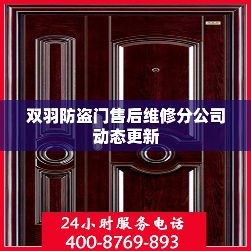 双羽防盗门售后维修分公司动态更新