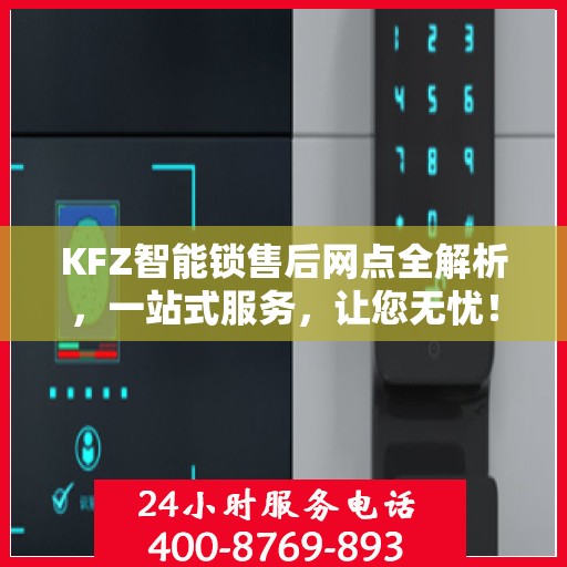 KFZ智能锁售后网点全解析，一站式服务，让您无忧！