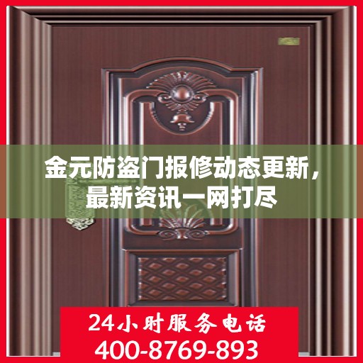 金元防盗门报修动态更新，最新资讯一网打尽