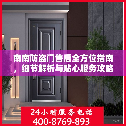 南南防盗门售后全方位指南，细节解析与贴心服务攻略