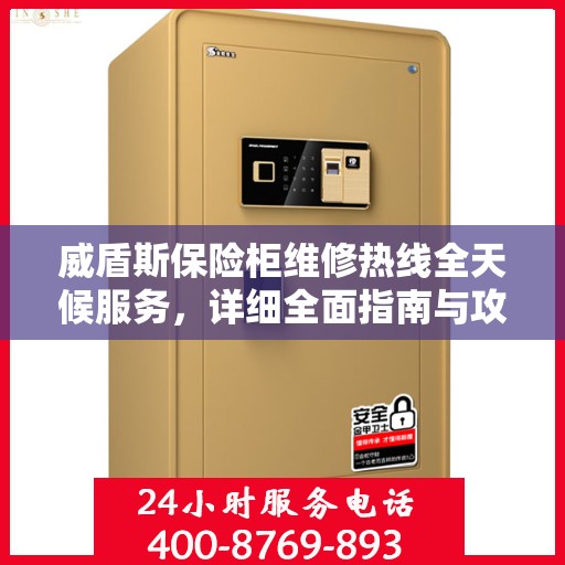 威盾斯保险柜维修热线全天候服务，详细全面指南与攻略