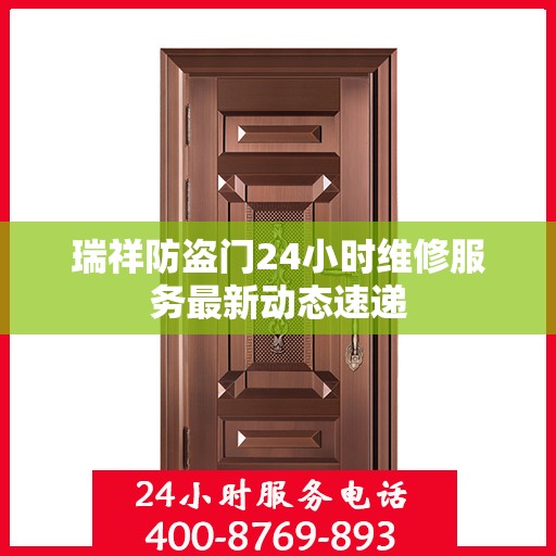 瑞祥防盗门24小时维修服务最新动态速递