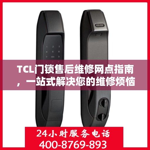 TCL门锁售后维修网点指南，一站式解决您的维修烦恼